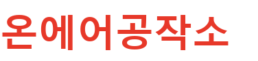온에어공작소